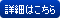 詳細はこちら