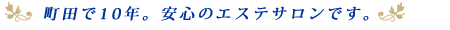 町田で10年。安心のエステサロンです。